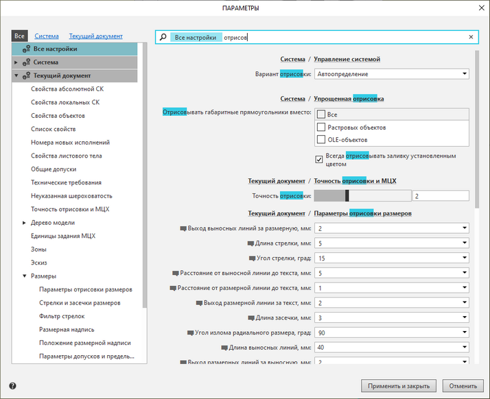 Диалог настройки параметров системы и текущего документа